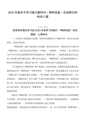 2023年度关于学习践行新时代“枫桥经验”交流研讨材料共八篇.docx