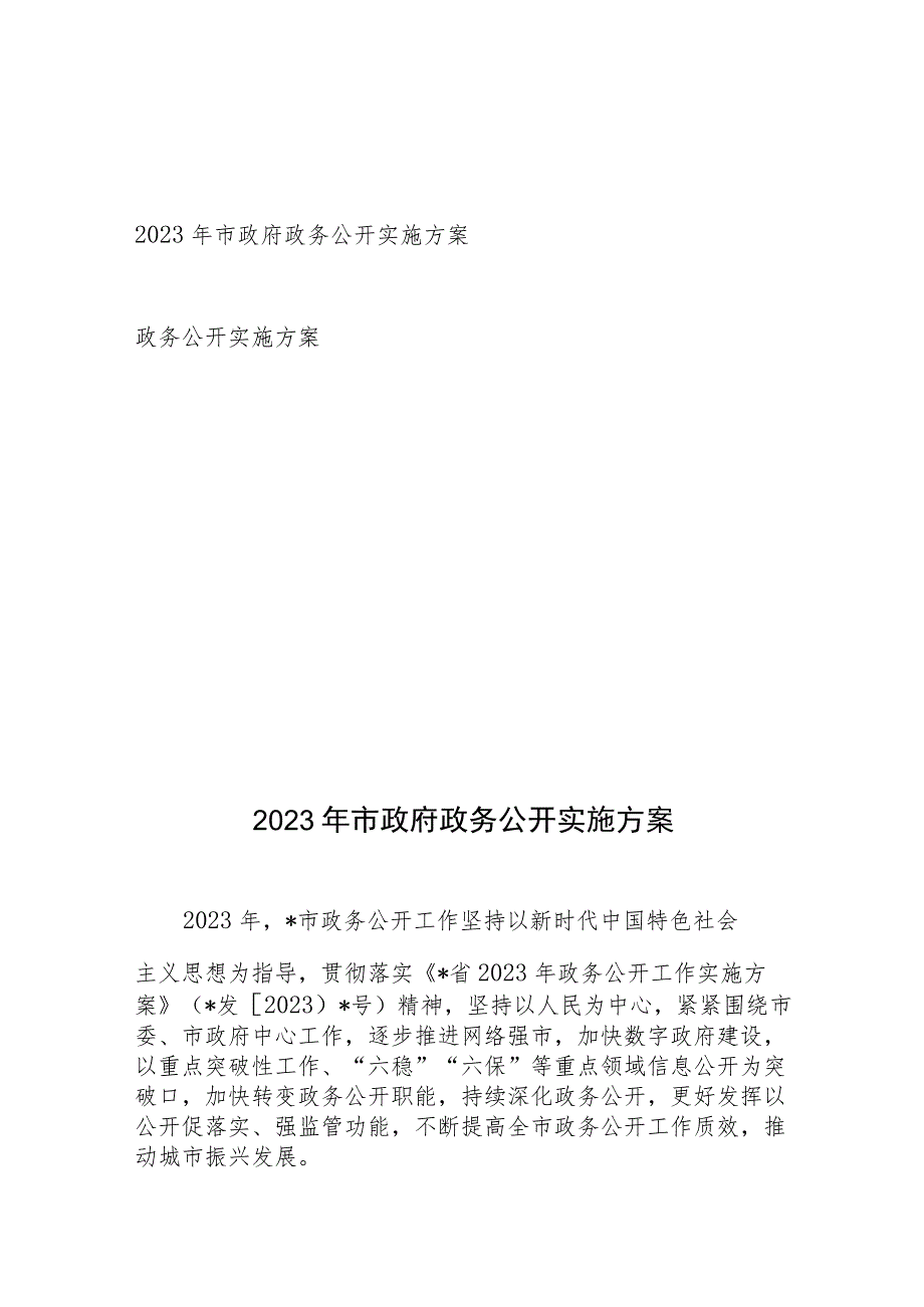 2023年市政府政务公开实施方案和政务公开实施方案.docx_第1页