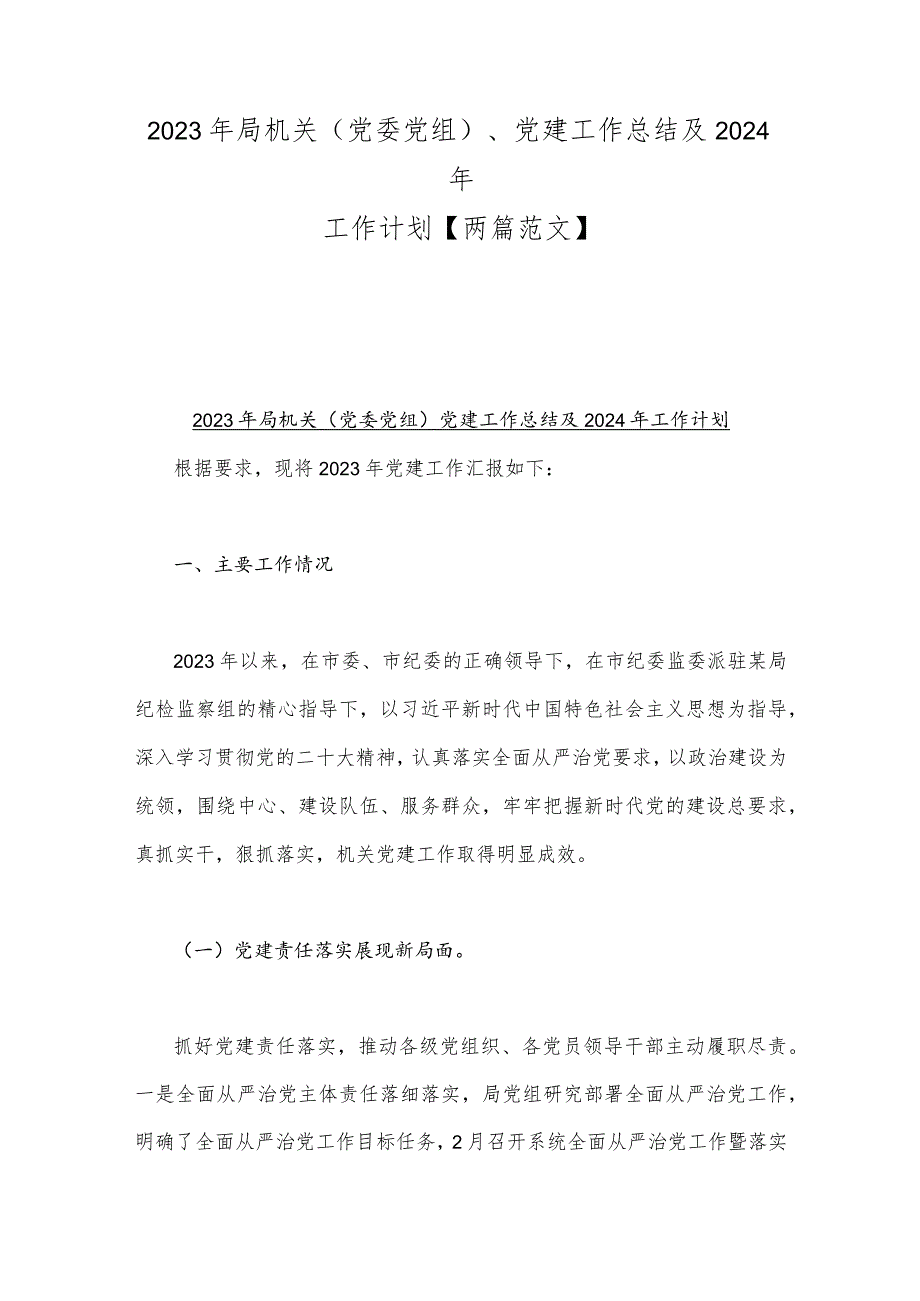 2023年局机关（党委党组）、党建工作总结及2024年工作计划【两篇范文】.docx_第1页