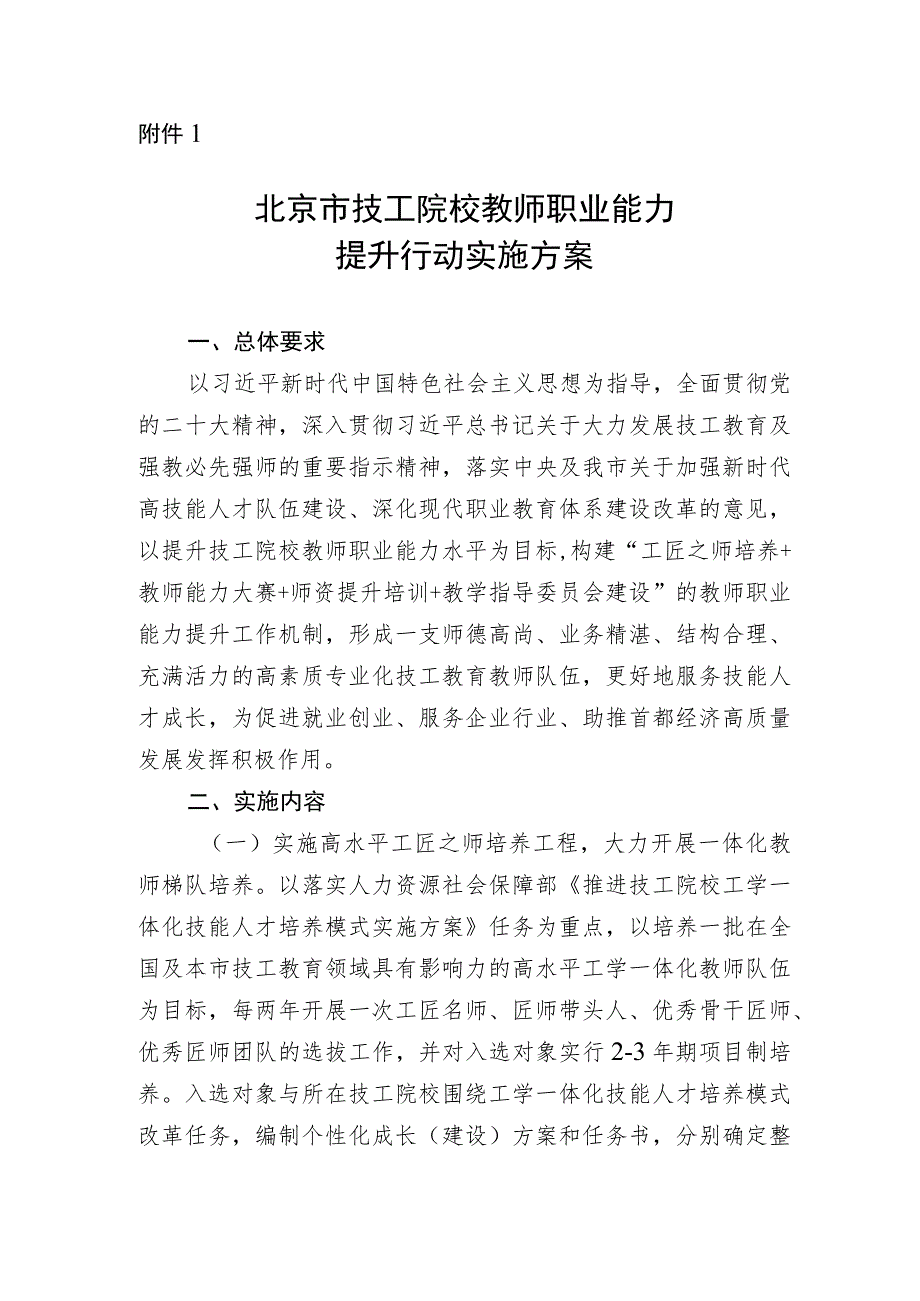 《北京市技工院校教师职业能力提升行动实施方案》.docx_第1页