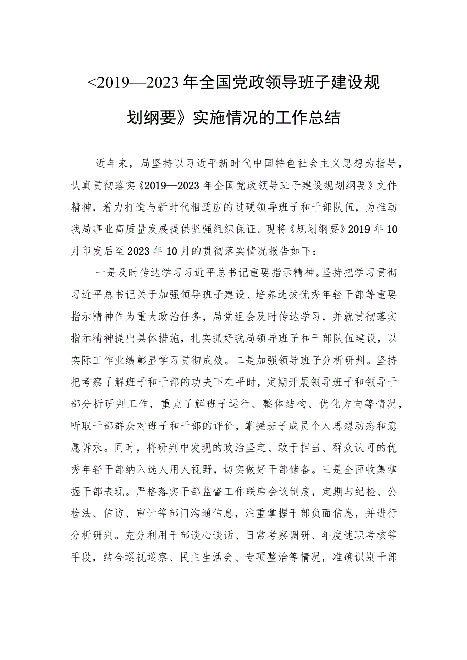 《2019—2023年全国党政领导班子建设规划纲要》实施情况的工作总结.docx_第1页