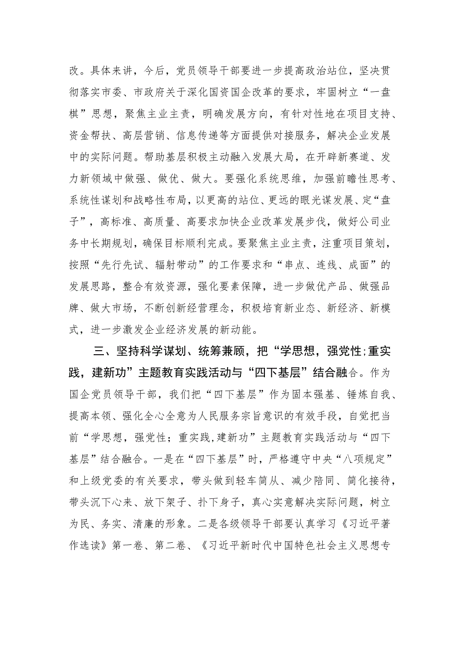 某国企领导干部关于主题教育“四下基层”主题研讨发言材料 .docx_第3页