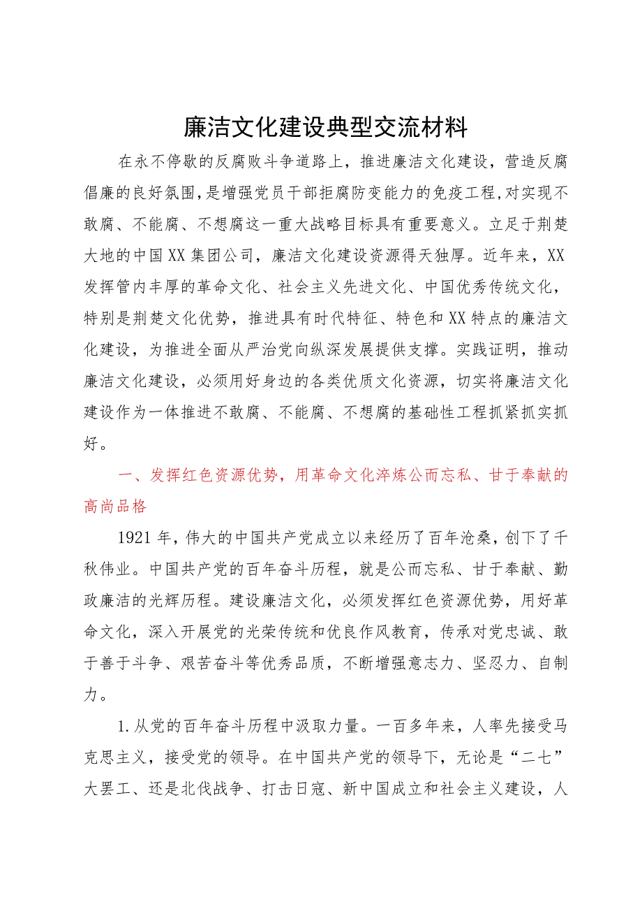 廉洁文化建设典型交流材料.docx_第1页