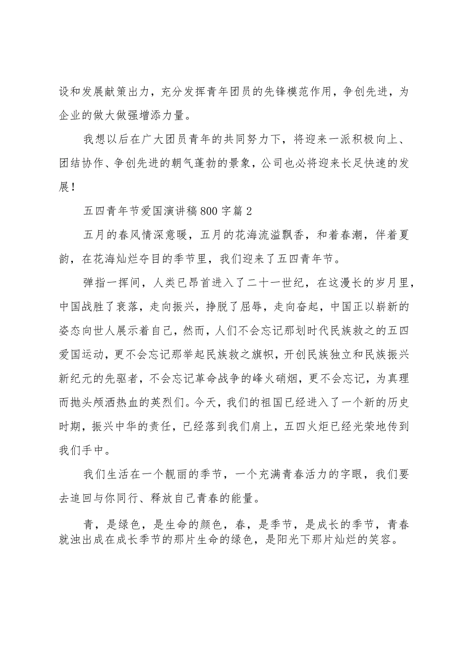 五四青年节爱国演讲稿800字（19篇）.docx_第2页