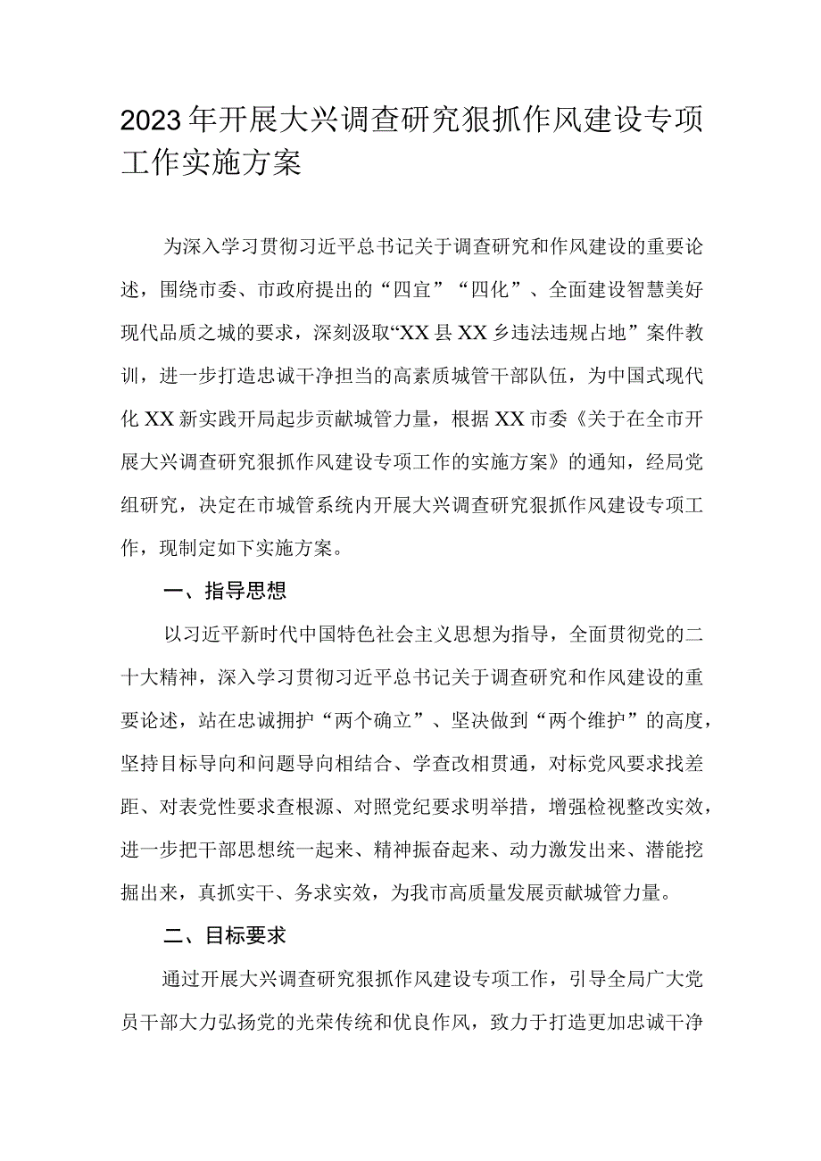 2023年开展大兴调查研究狠抓作风建设专项工作实施方案.docx_第1页