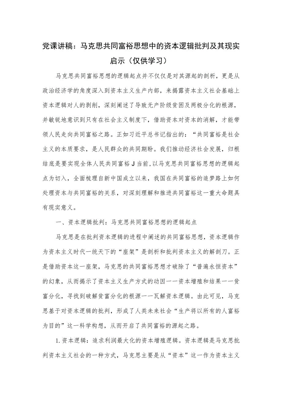 党课讲稿：马克思共同富裕思想中的资本逻辑批判及其现实启示.docx_第1页