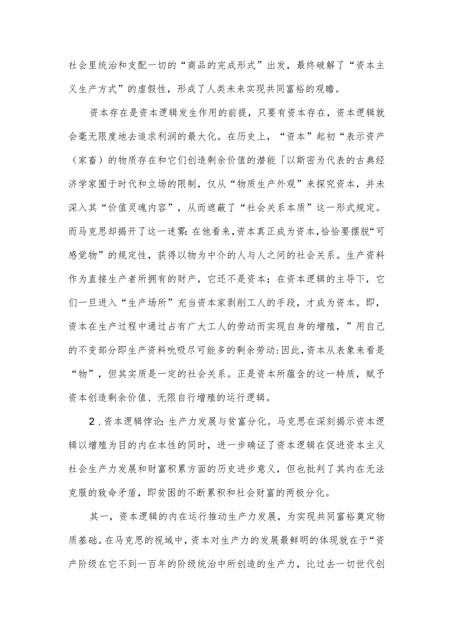 党课讲稿：马克思共同富裕思想中的资本逻辑批判及其现实启示.docx_第2页