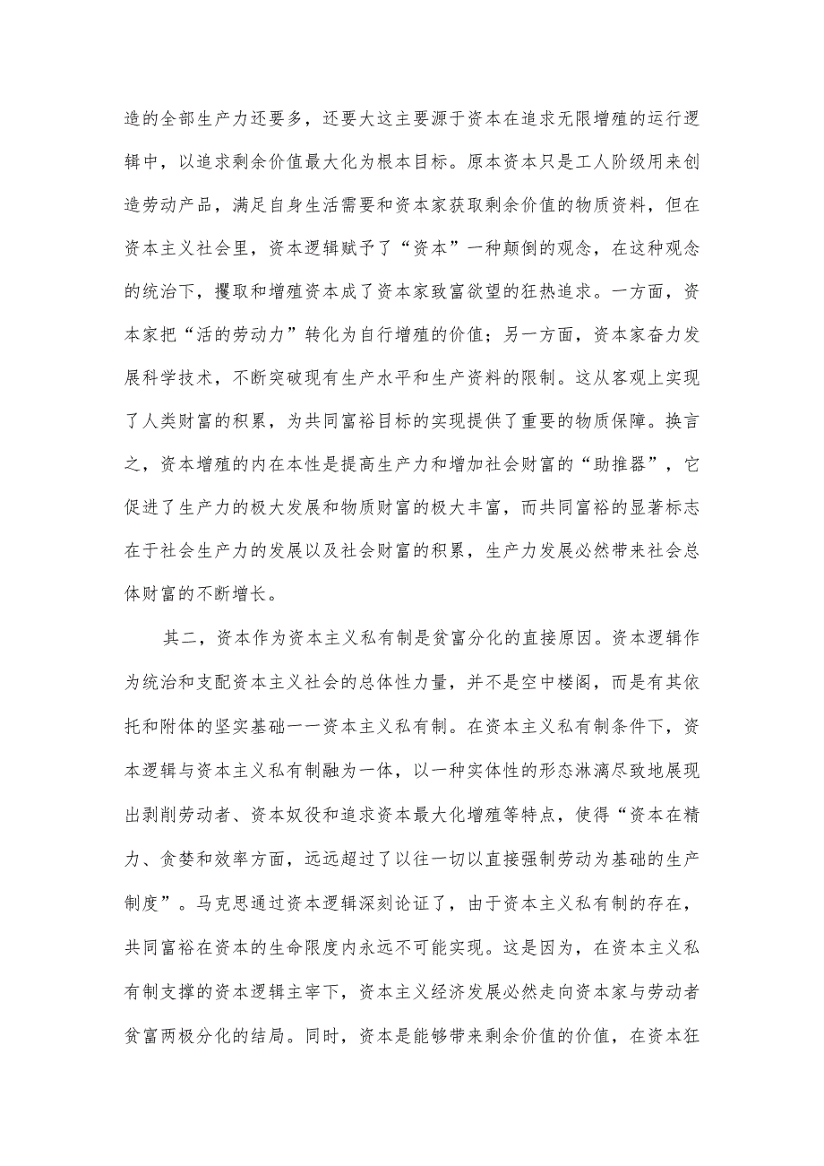 党课讲稿：马克思共同富裕思想中的资本逻辑批判及其现实启示.docx_第3页