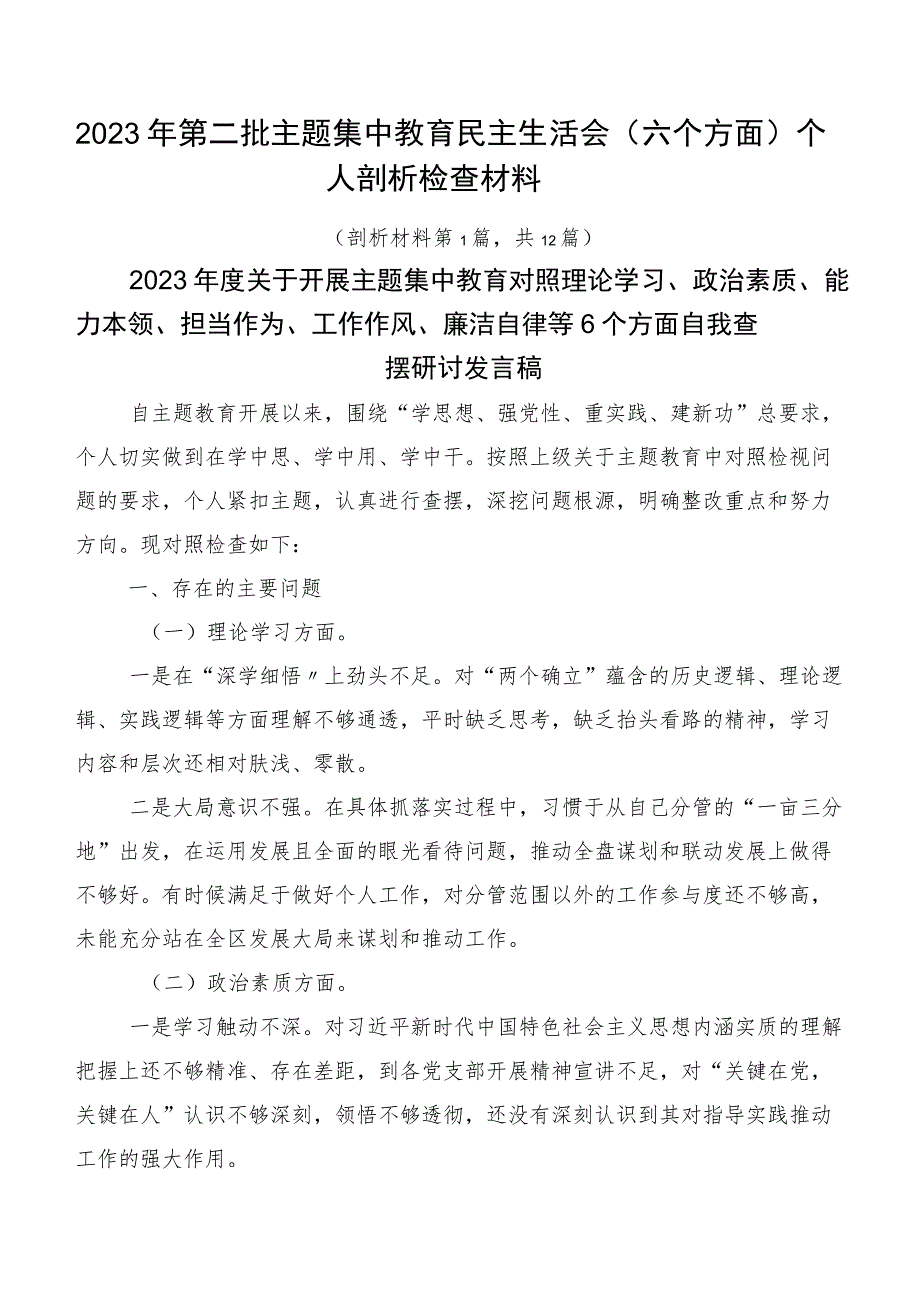 2023年第二批主题集中教育民主生活会（六个方面）个人剖析检查材料.docx_第1页