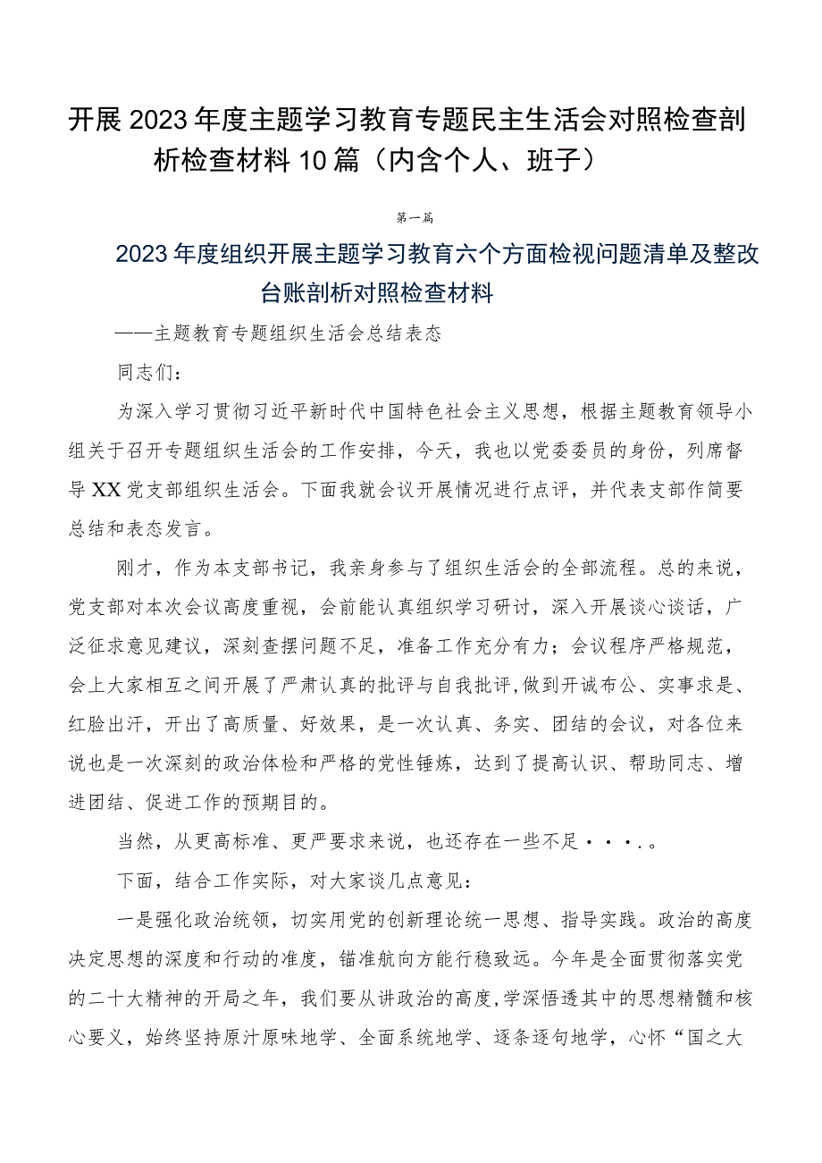 开展2023年度主题学习教育专题民主生活会对照检查剖析检查材料10篇（内含个人、班子）.docx_第1页