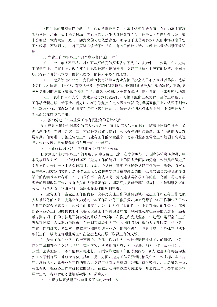 消防救援队伍推进党建工作与业务工作深度融合调研报告.docx_第3页