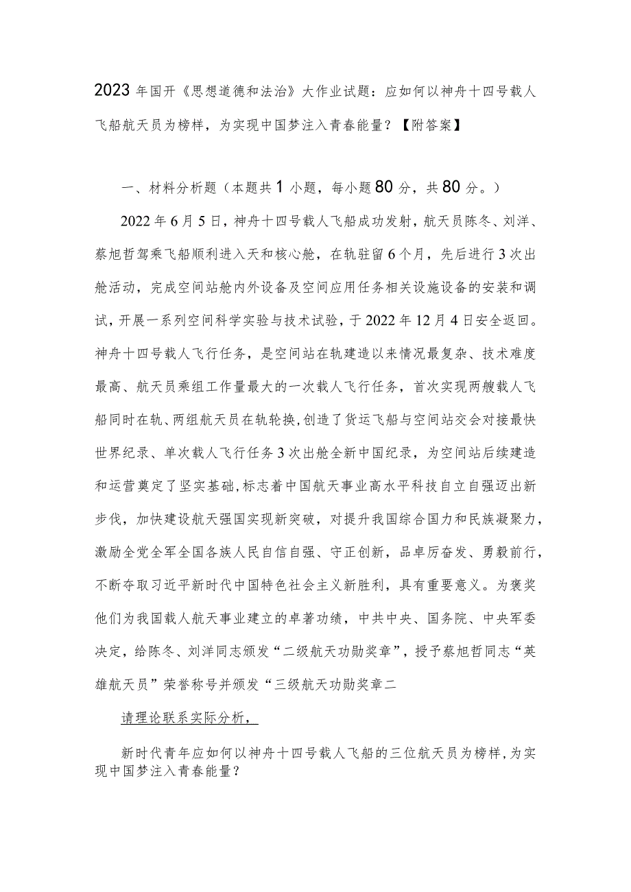 2023年国开《思想道德和法治》大作业试题：应如何以神舟十四号载人飞船航天员为榜样为实现中国梦注入青春能量？【附答案】.docx_第1页