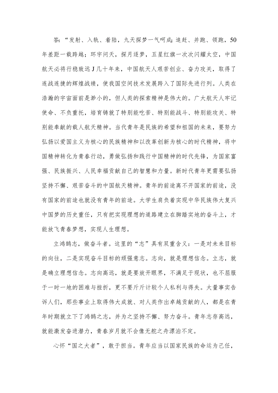 2023年国开《思想道德和法治》大作业试题：应如何以神舟十四号载人飞船航天员为榜样为实现中国梦注入青春能量？【附答案】.docx_第2页