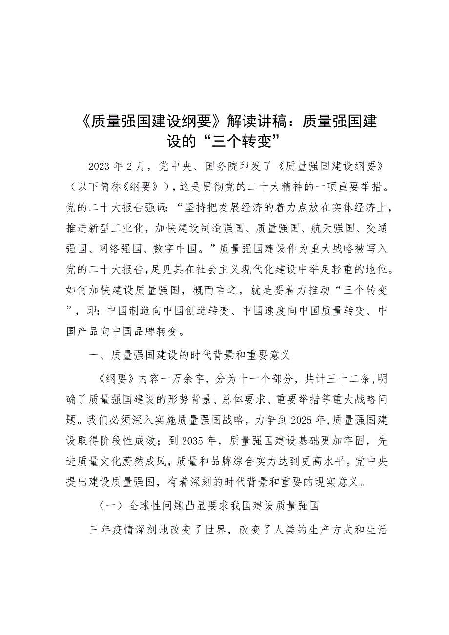 《质量强国建设纲要》解读讲稿：质量强国建设的“三个转变”.docx_第1页