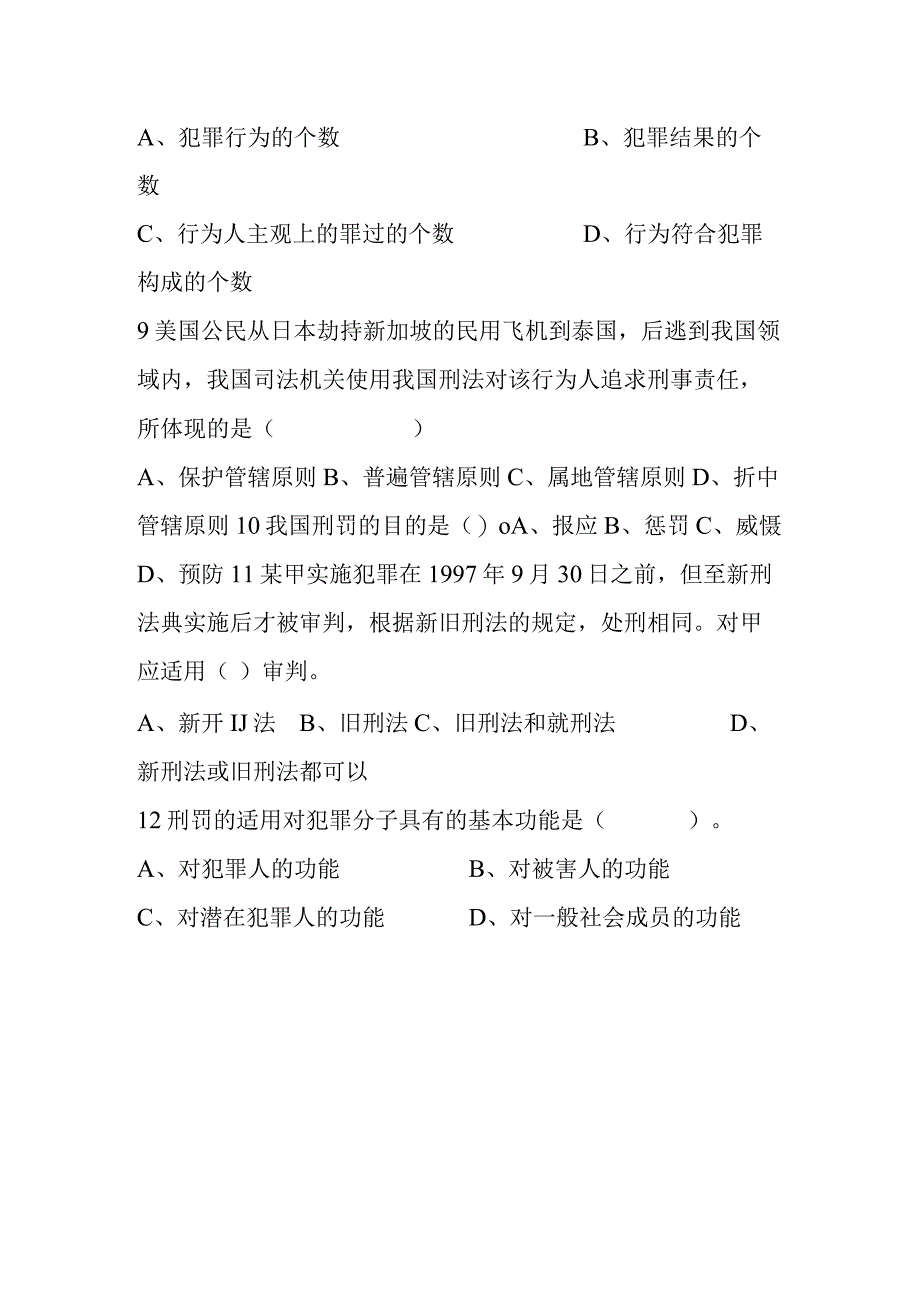 刑法学复习题测试练习题.docx_第2页