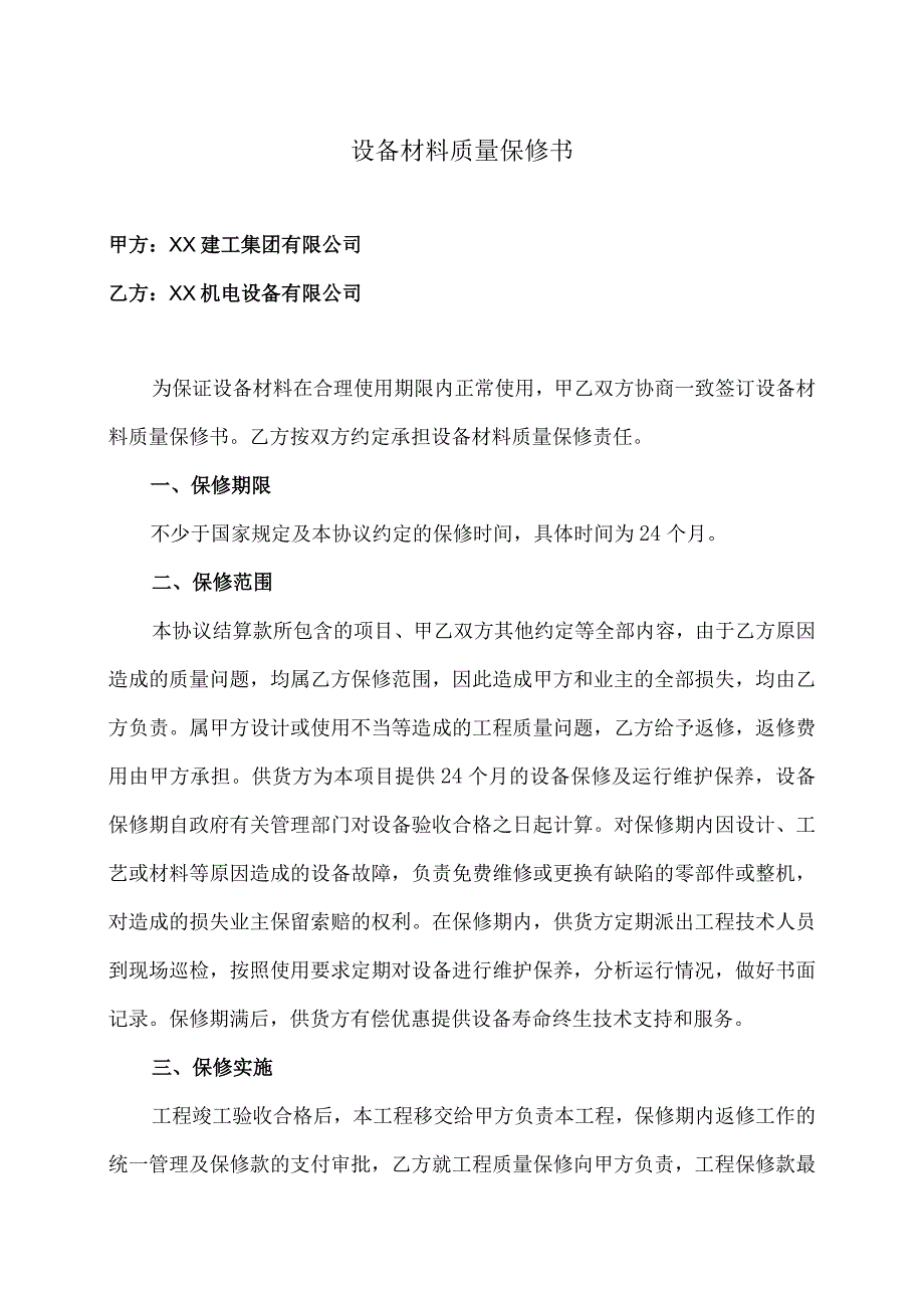 XX设备材料质量保修书（2023年）.docx_第1页