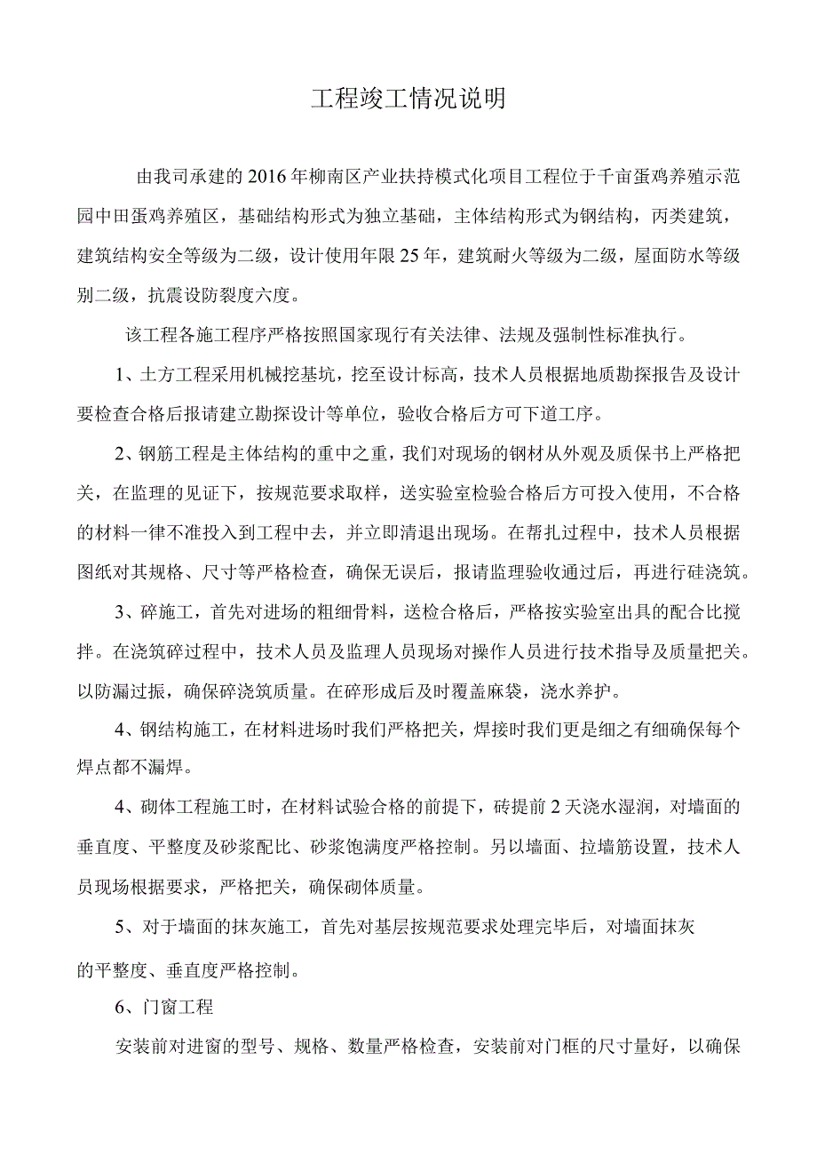 养殖鸡场工程竣工情况说明.docx_第1页