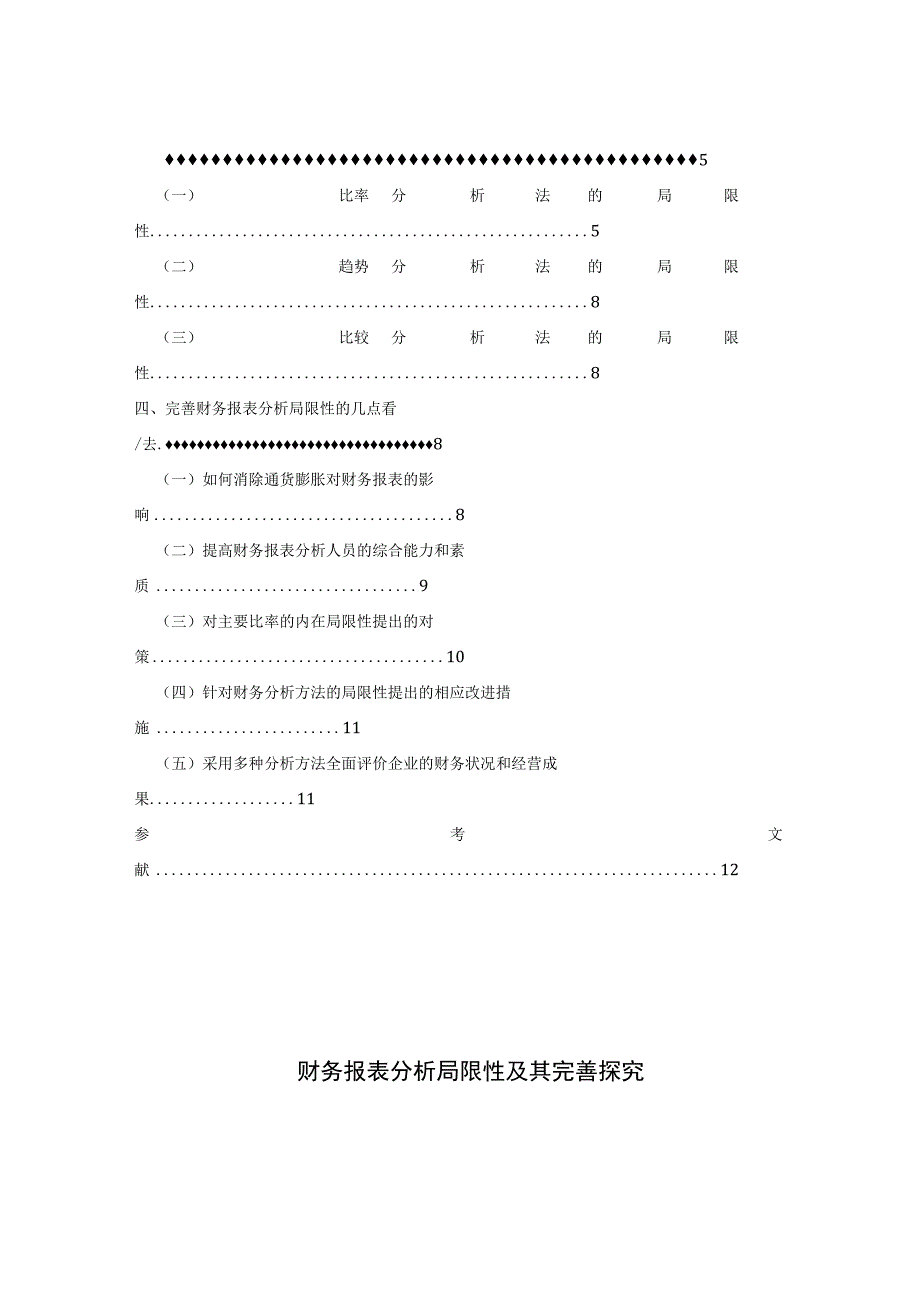 会计学毕业论文8000字（精品合集）.docx_第3页