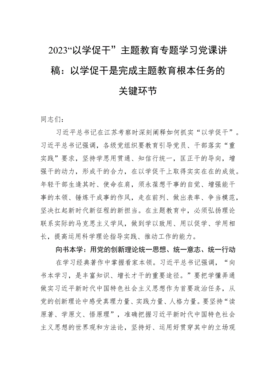 2023“以学促干”主题教育专题学习党课讲稿：以学促干是完成主题教育根本任务的关键环节.docx_第1页