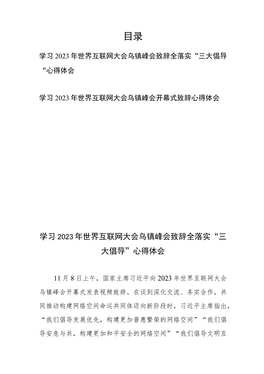 学习2023年世界互联网大会乌镇峰会开幕式致辞心得体会2篇.docx_第1页