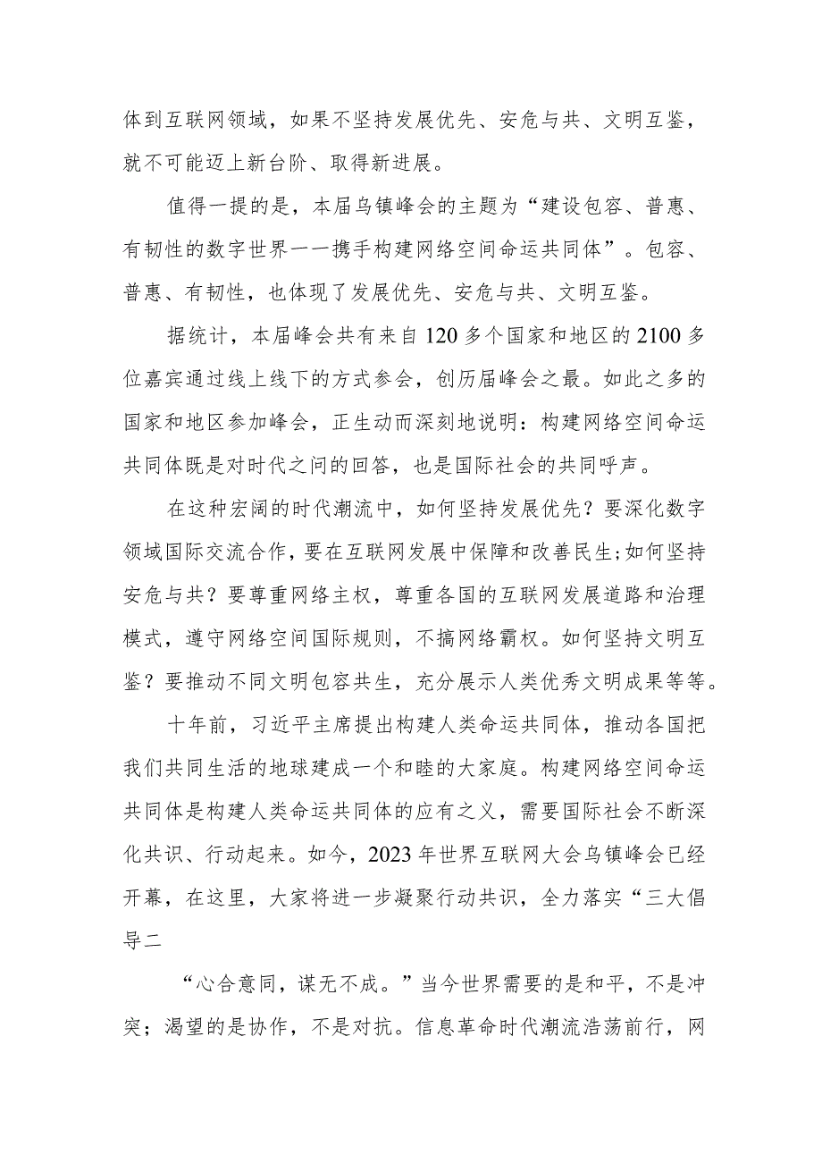 学习2023年世界互联网大会乌镇峰会开幕式致辞心得体会2篇.docx_第3页