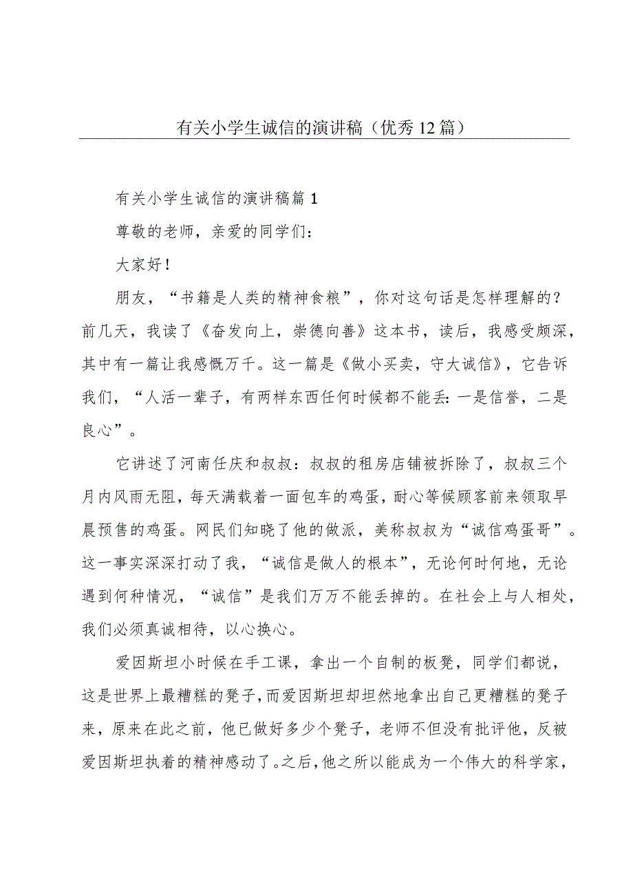 有关小学生诚信的演讲稿(优秀12篇).docx_第1页