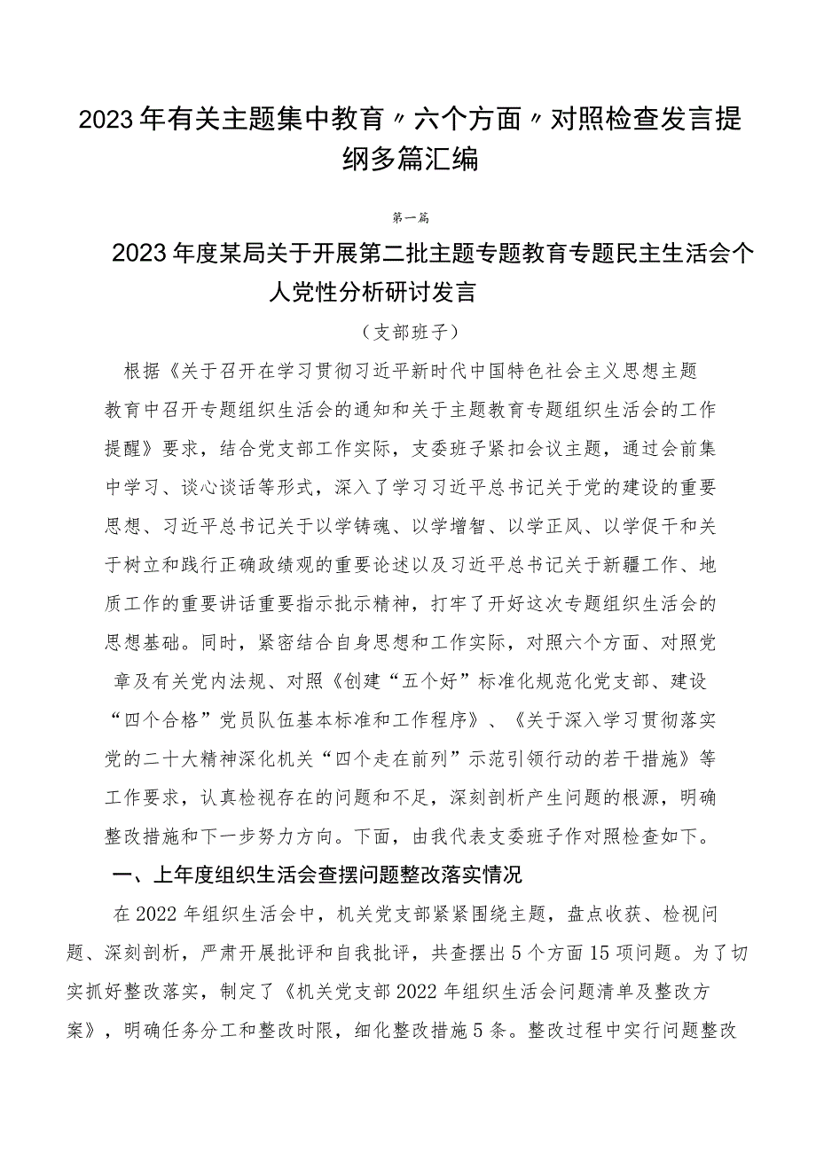 2023年有关主题集中教育“六个方面”对照检查发言提纲多篇汇编.docx_第1页