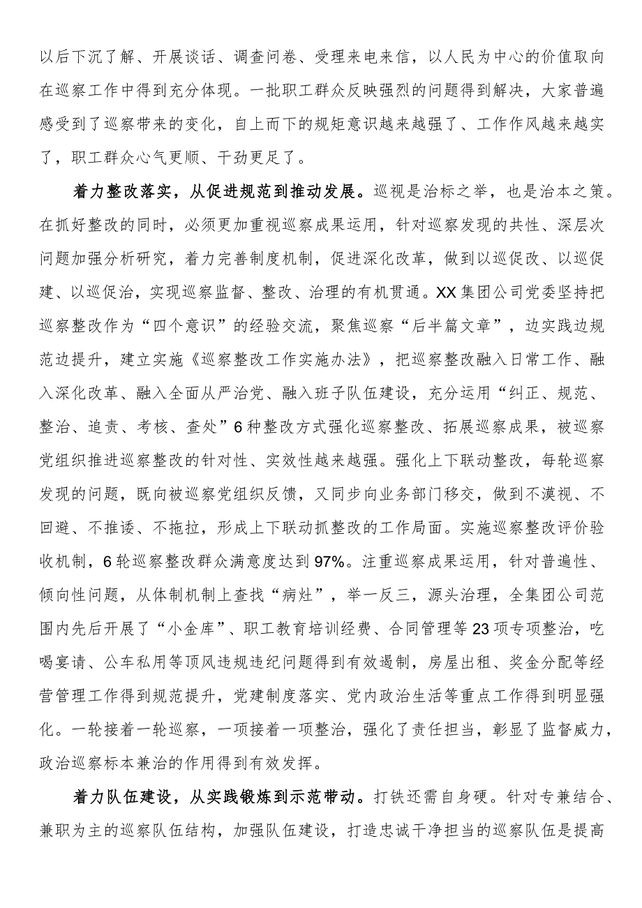 国企巡察工作典型交流材料.docx_第3页