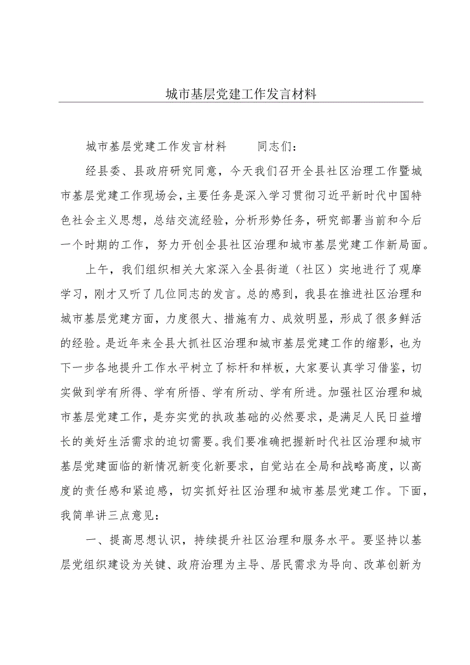 城市基层党建工作发言材料.docx_第1页