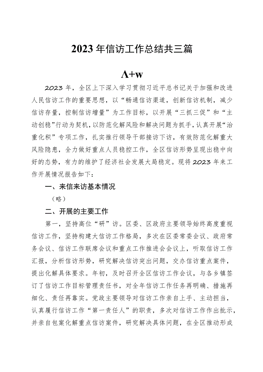 2023年信访工作总结共三篇.docx_第1页