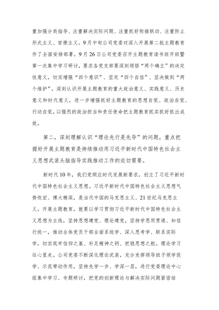 深刻理解认识四个问题 推动主题教育走深走实公司专题党课讲稿范文.docx_第2页