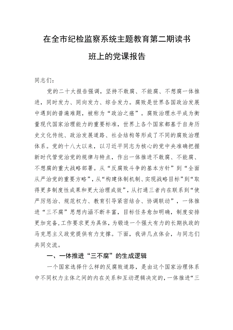 在全市纪检监察系统主题教育第二期读书班上的党课报告.docx_第1页