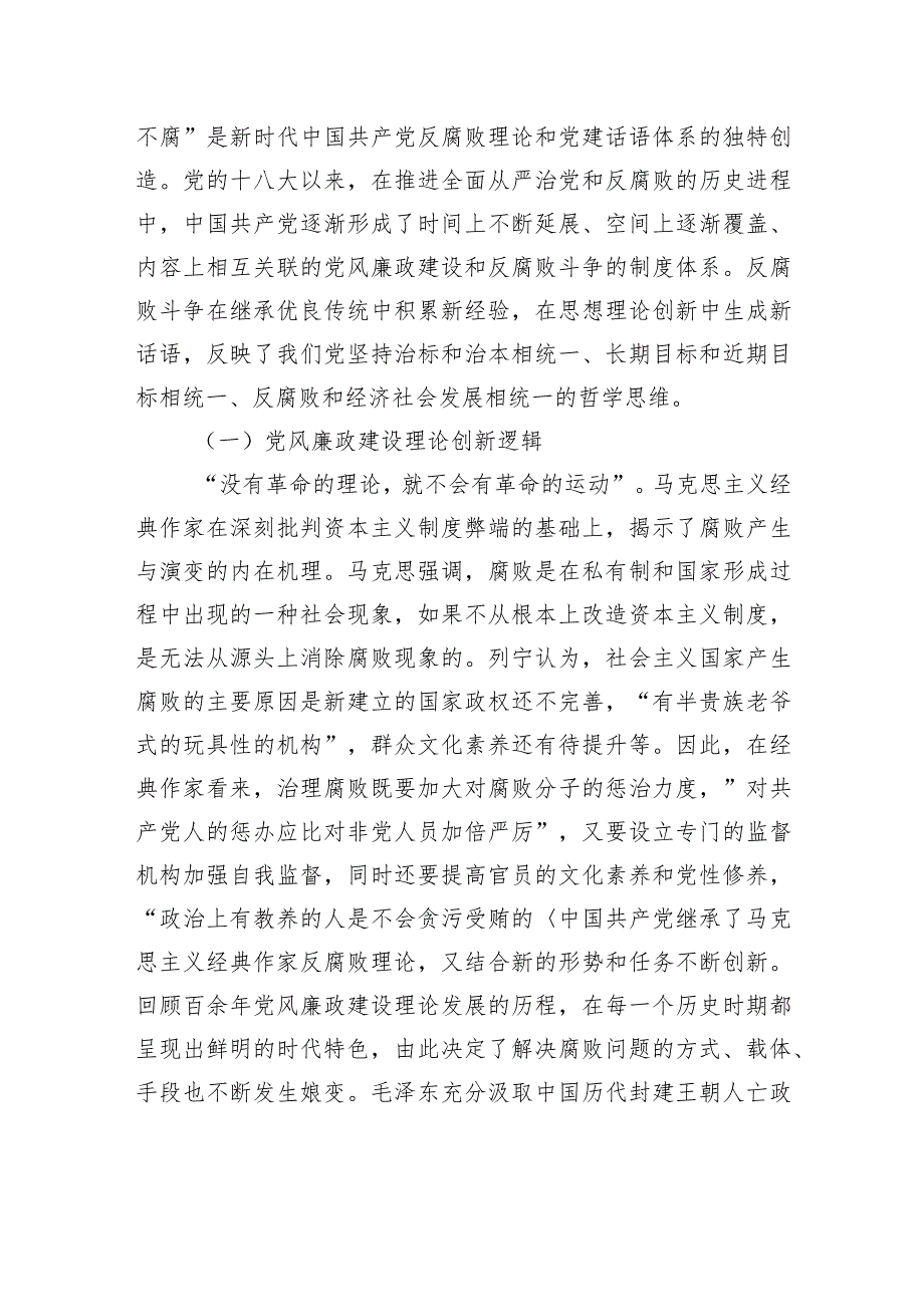 在全市纪检监察系统主题教育第二期读书班上的党课报告.docx_第2页