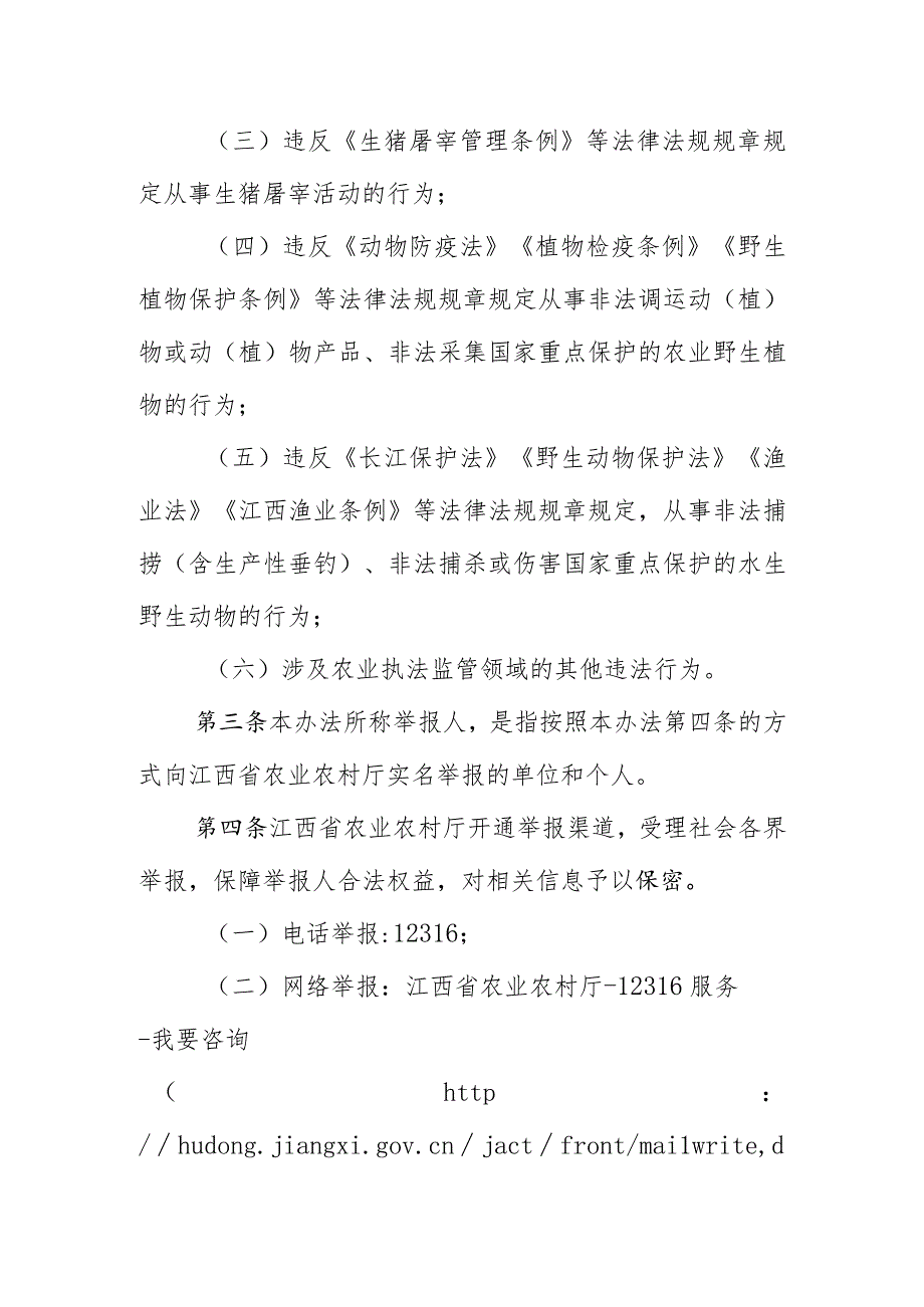 江西省农业农村厅农业执法监管领域违法行为举报奖励办法（征.docx_第2页