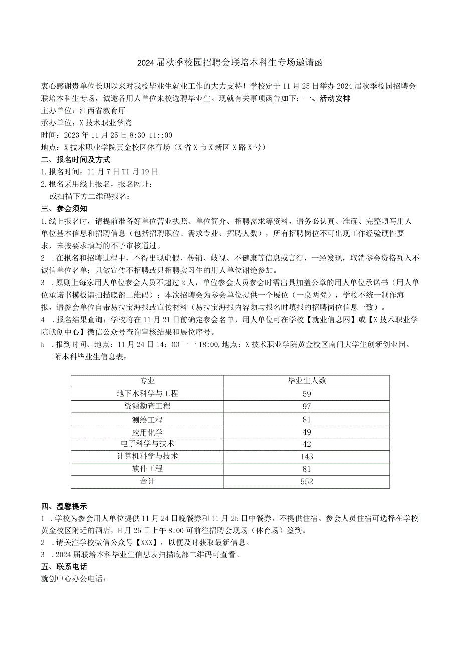 2024届秋季校园招聘会联培本科生专场邀请函.docx_第1页