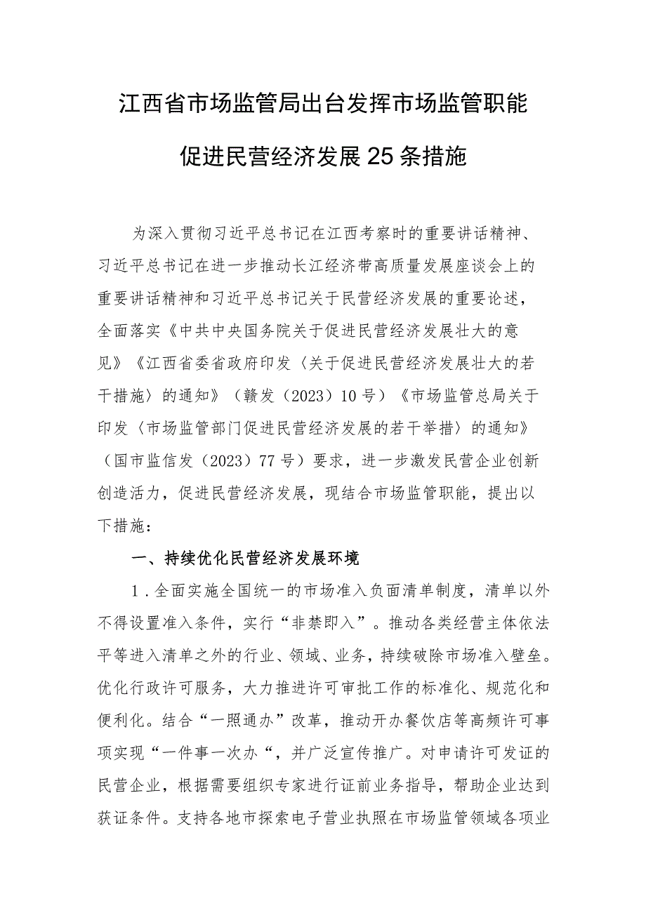 江西省市场监管局出台发挥市场监管职能促进民营经济发展25条措施（2023年）.docx_第1页