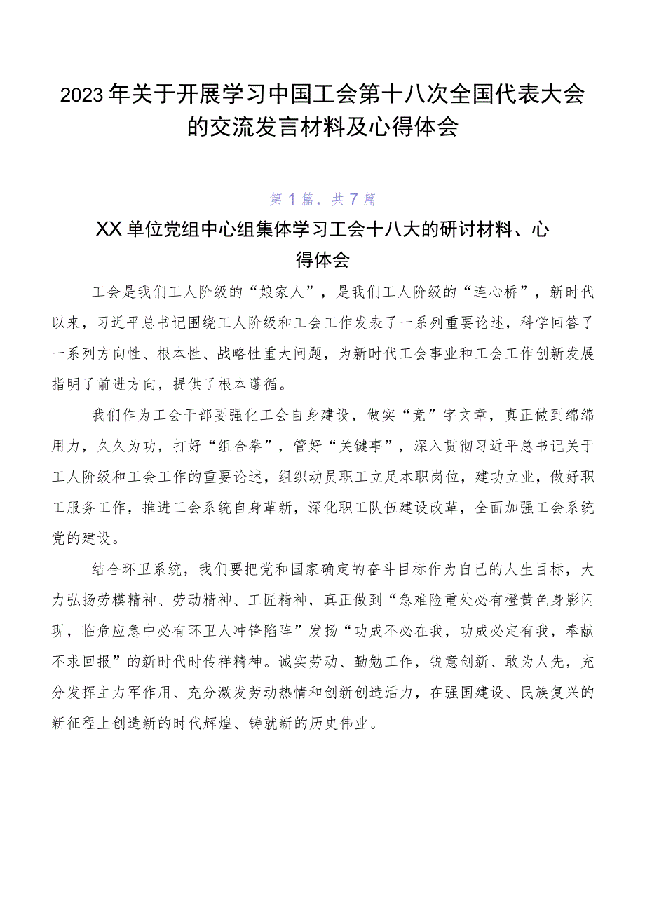 2023年关于开展学习中国工会第十八次全国代表大会的交流发言材料及心得体会.docx_第1页