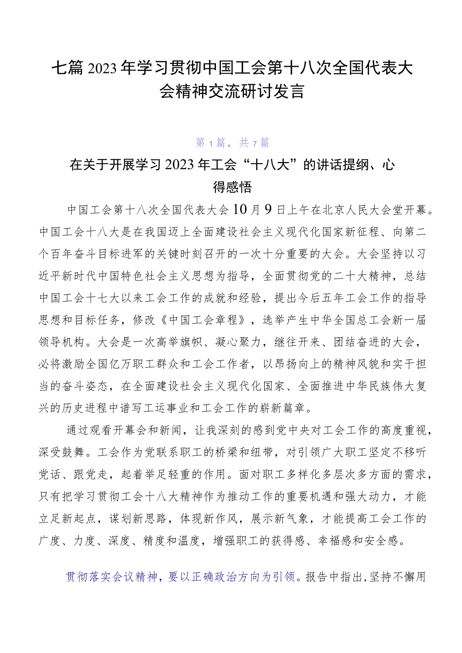 七篇2023年学习贯彻中国工会第十八次全国代表大会精神交流研讨发言.docx_第1页