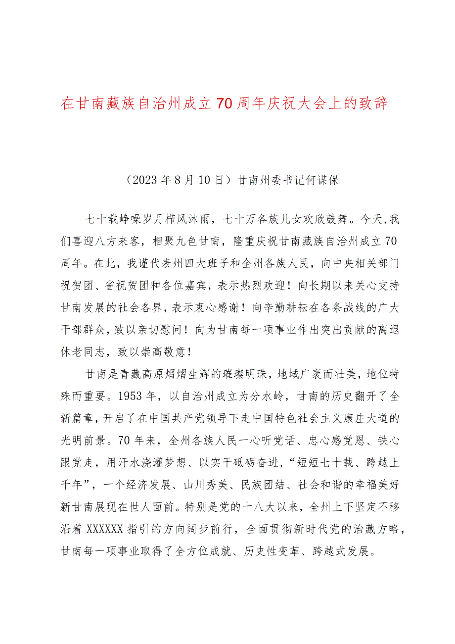 在甘南藏族自治州成立70周年庆祝大会上的致辞.docx_第1页