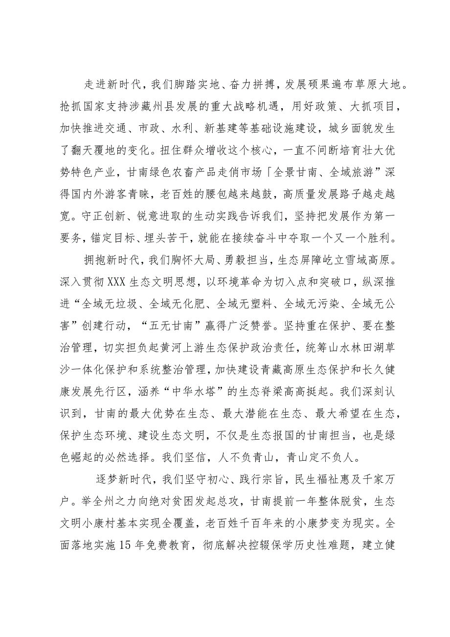 在甘南藏族自治州成立70周年庆祝大会上的致辞.docx_第2页