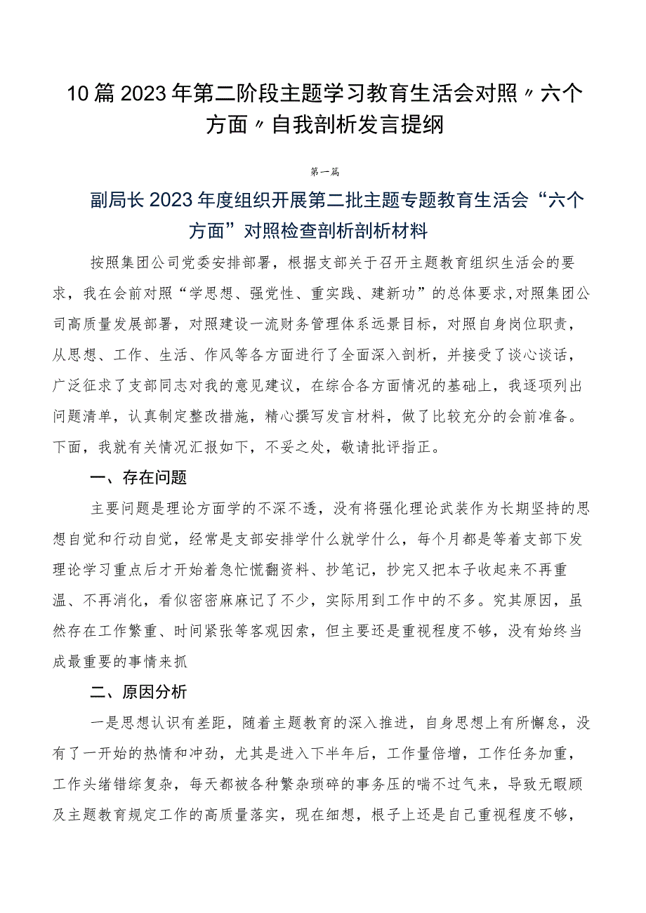 10篇2023年第二阶段主题学习教育生活会对照“六个方面”自我剖析发言提纲.docx_第1页