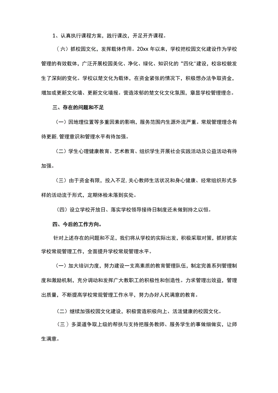 义务教育质量评价自评报告（精选13篇）.docx_第3页