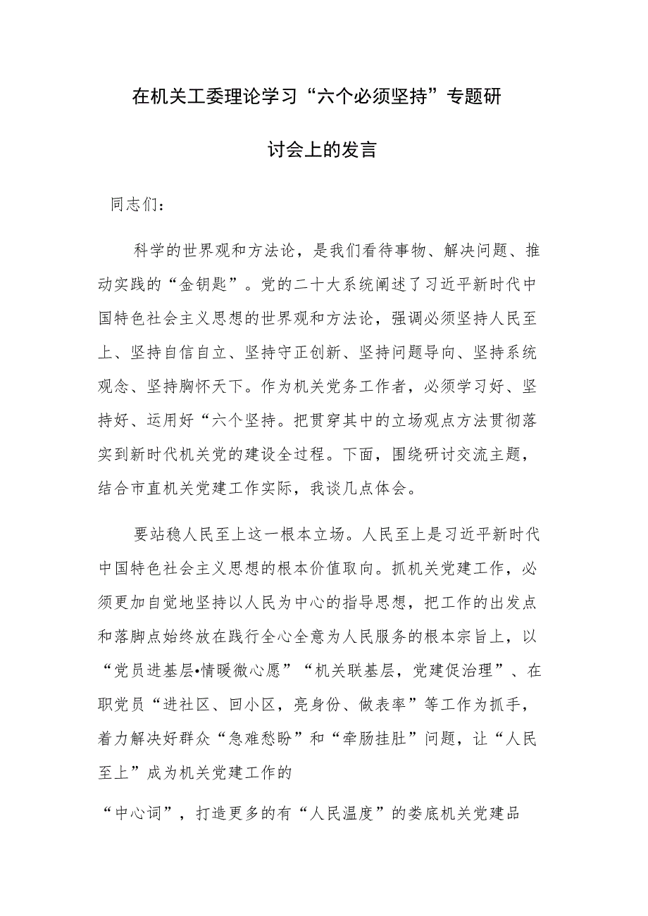 在机关工委理论学习“六个必须坚持”专题研讨会上的发言范文.docx_第1页