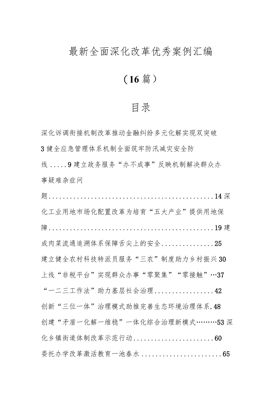 最新全面深化改革优秀案例汇编（16篇）.docx_第1页