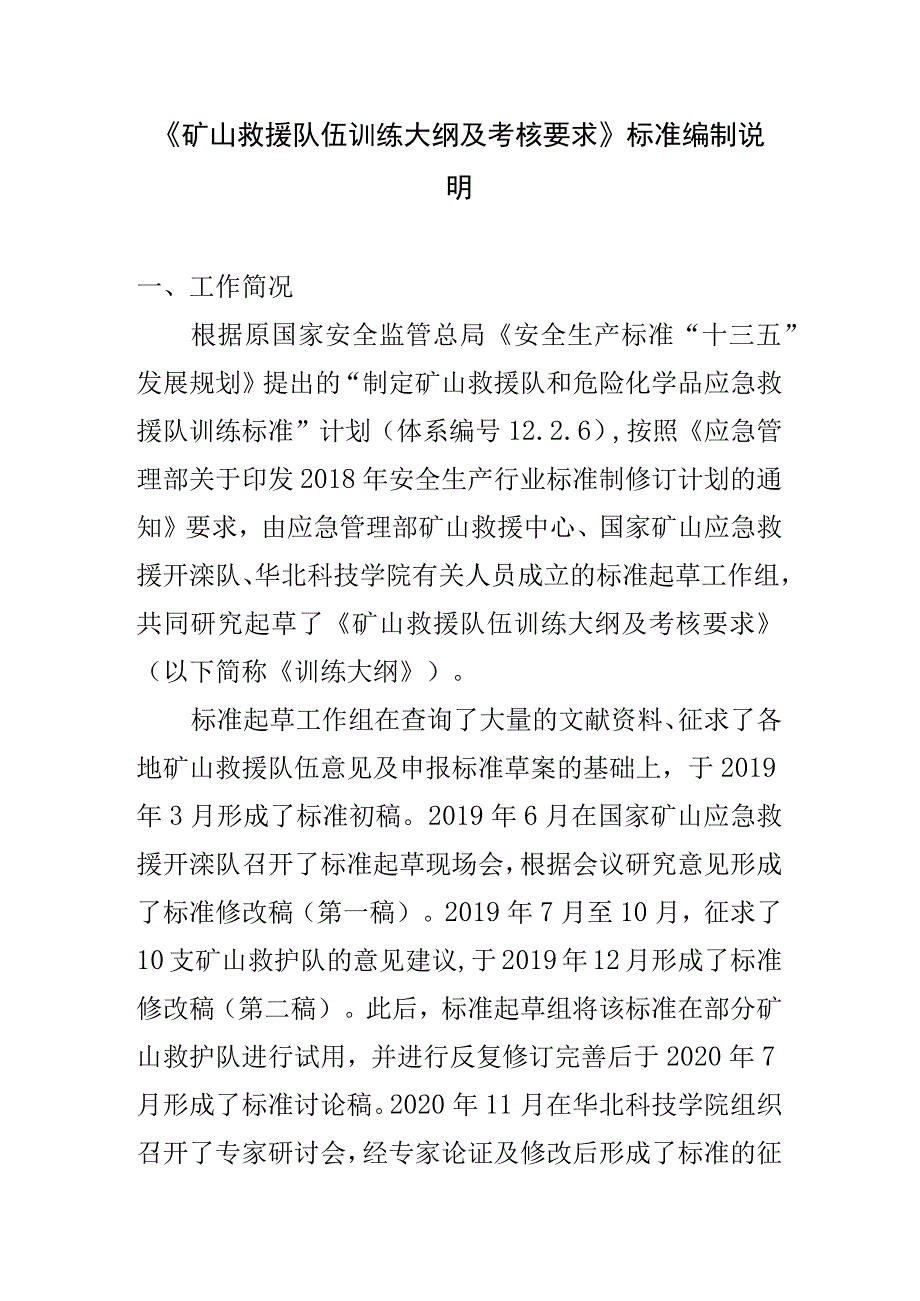 《矿山救援队伍训练大纲及考核要求》标准编制说明.docx_第1页