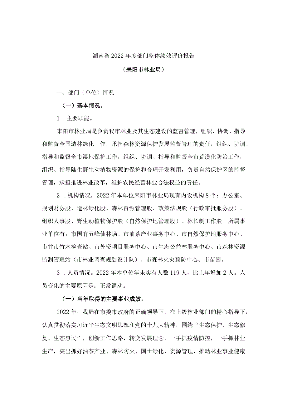 湖南省2022年度部门整体绩效评价报告.docx_第1页