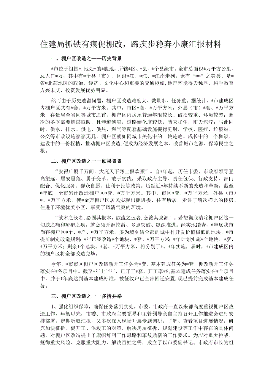 住建局抓铁有痕促棚改蹄疾步稳奔小康汇报材料.docx_第1页