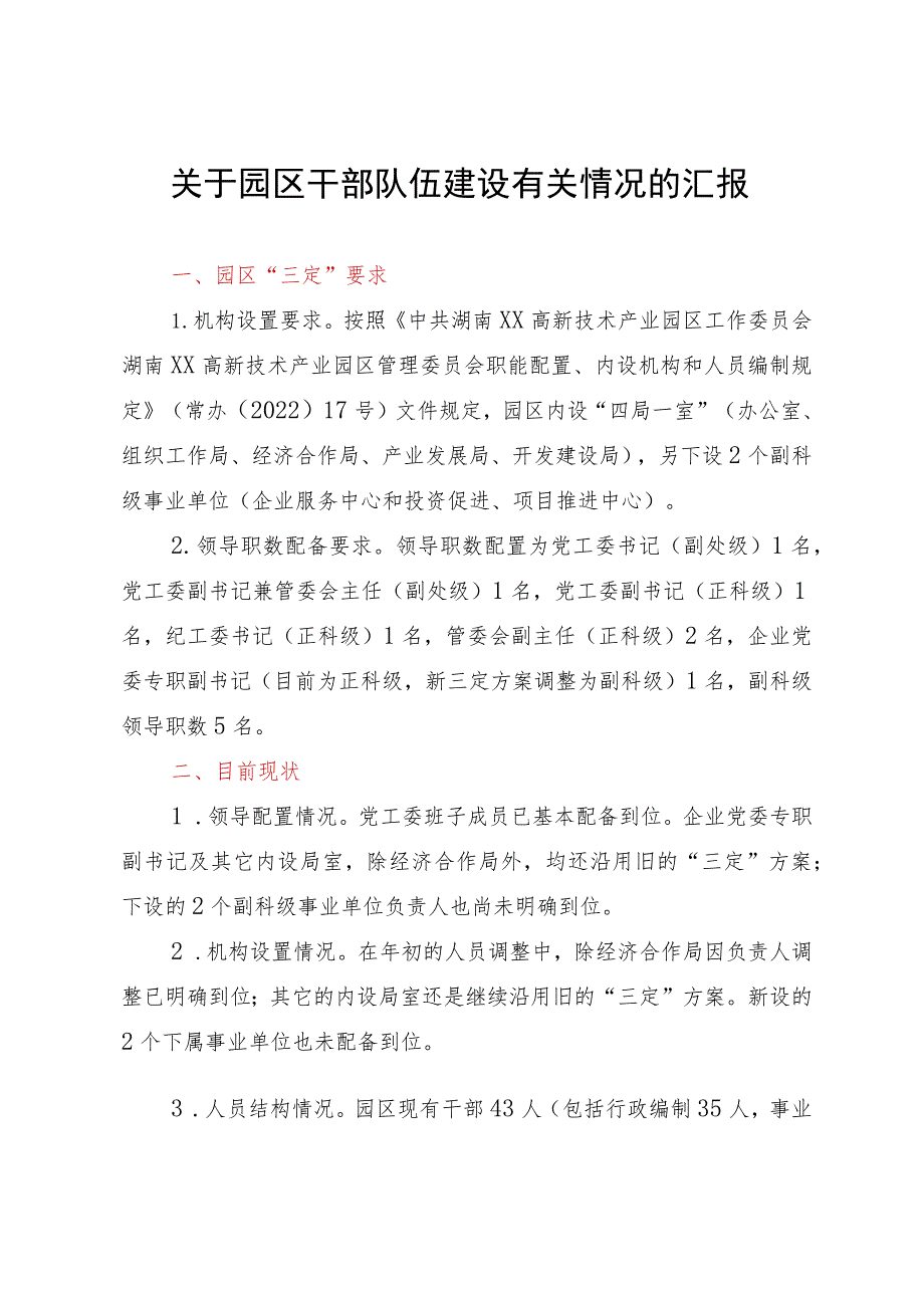 关于园区干部队伍建设有关情况的汇报.docx_第1页