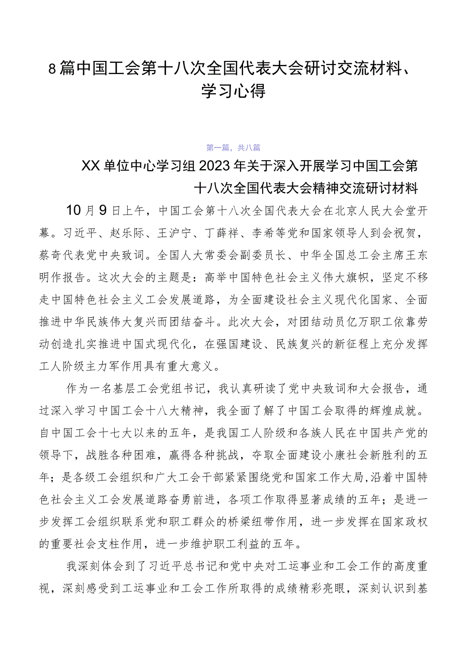 8篇中国工会第十八次全国代表大会研讨交流材料、学习心得.docx_第1页