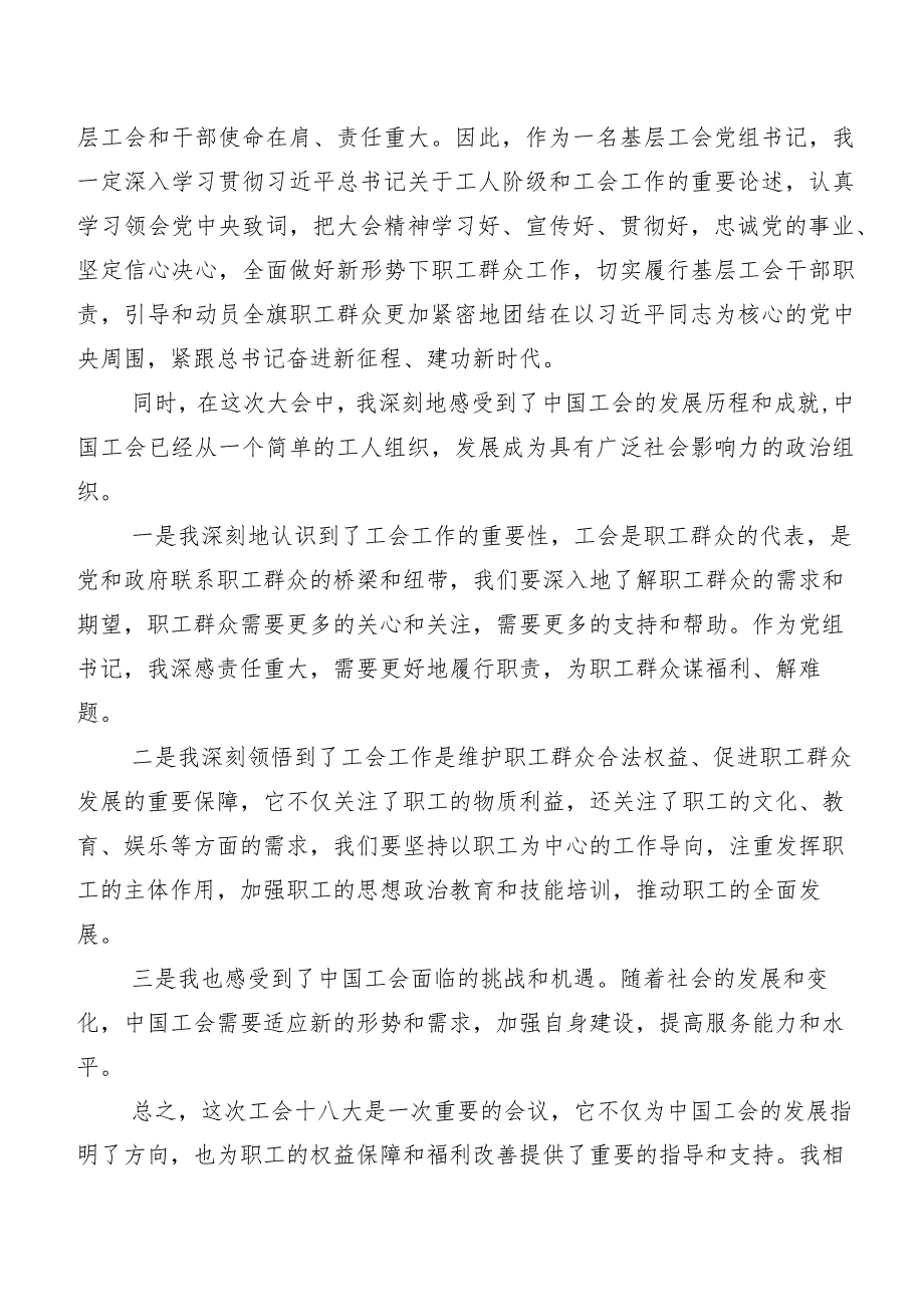 8篇中国工会第十八次全国代表大会研讨交流材料、学习心得.docx_第2页